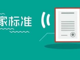 关于发布GB/T 7588.1—2020第10号解释单的通知