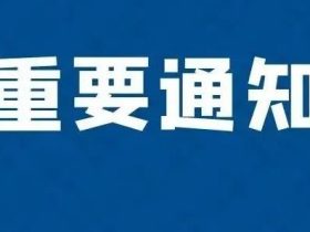 关于立即开展沈阳三洋VF320电梯安全隐患排查治理工作的通知！