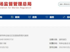 总局发出21年度特种设备证后监督抽查情况通报！电梯1家立案，4家注销，9家整改！