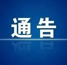 青海：21年全省特种设备安全状况公布，《青海省电梯安全条例》将发布实施……