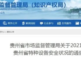 贵州省2021年特种设备安全状况，事故1起