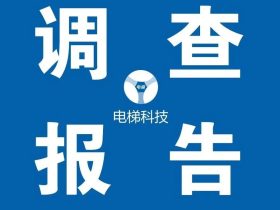 本溪市平山区“7.6”电梯故障事故调查报告：电梯溜梯冲顶致人身亡未能及时检验成为事故主要原因之一