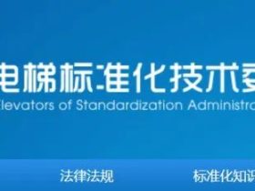 收藏！GB/T 7588.1-2020第1~17号标准解释单！（全）