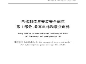 GB T 7588.1-2020电梯制造与安装安全规范第1部分：乘客电梯和载货电梯