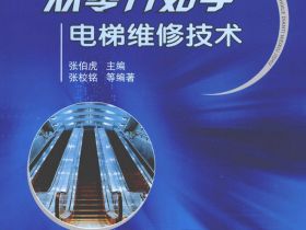 《从零开始学电梯维修技术》推荐电梯行业书籍电子版（附下载）