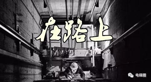我不在电梯机房，就在去电梯机房的路上！-图片1
