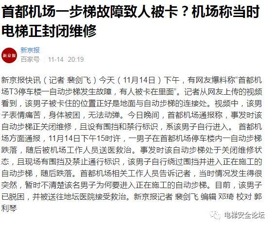 首都机场T3航站楼发生人员被夹自动人行道事故？