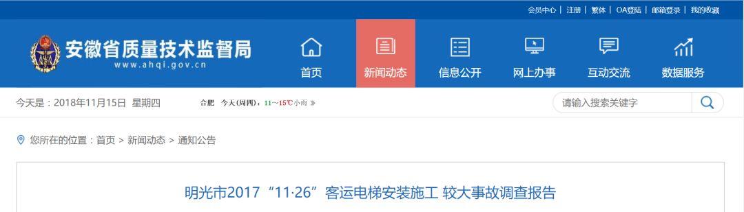 致4人死亡的明光市客运电梯安装施工较大事故调查报告公布 致4人死亡的明光市客运电梯安装施工较大事故调查报告公布
