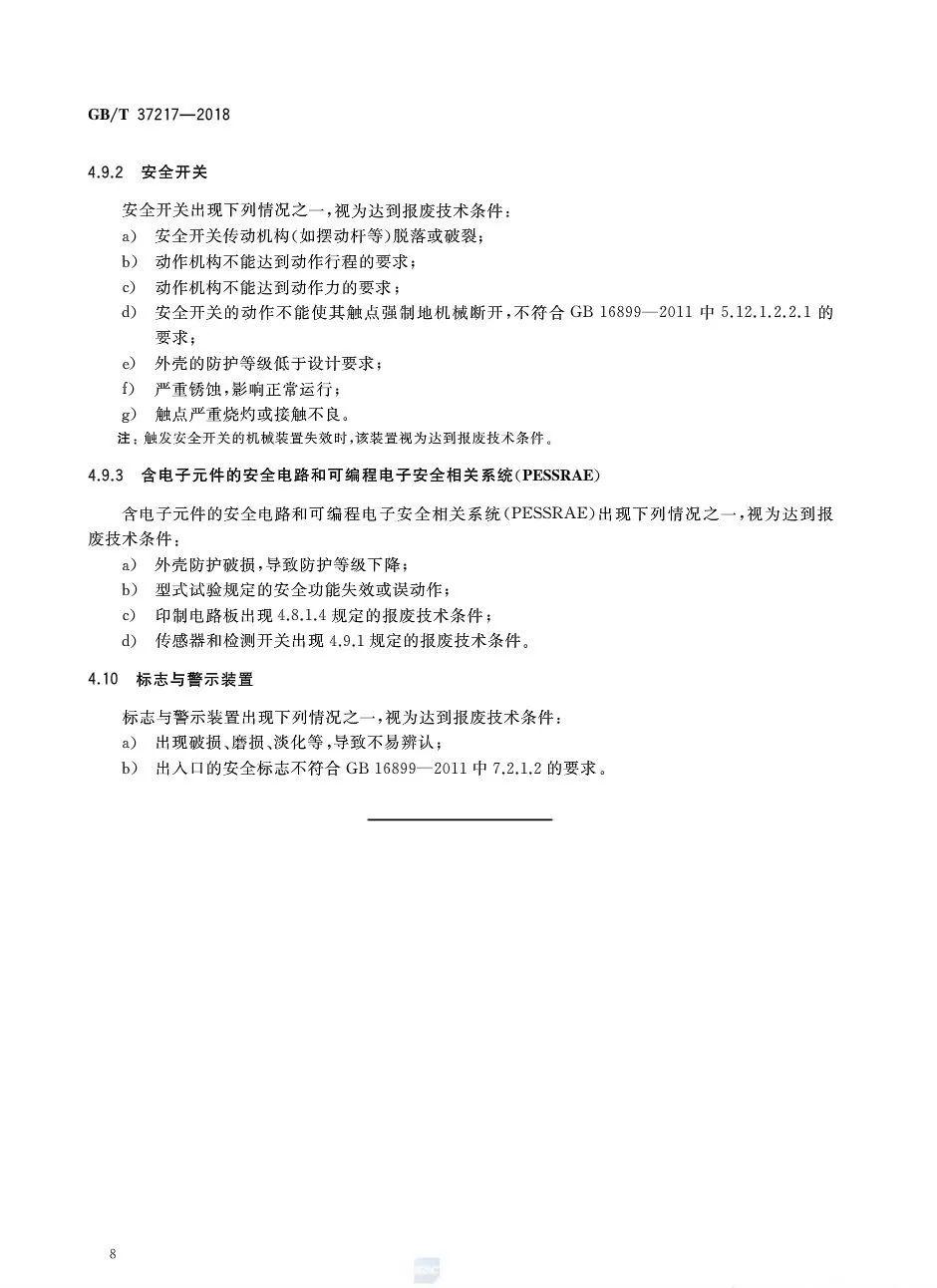 抢先看：《自动扶梯和自动人行道主要部件报废技术条件》全版
