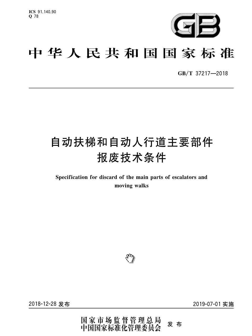 抢先看：《自动扶梯和自动人行道主要部件报废技术条件》全版