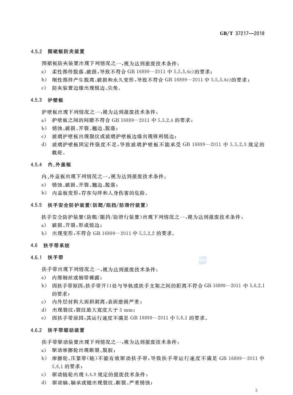抢先看：《自动扶梯和自动人行道主要部件报废技术条件》全版