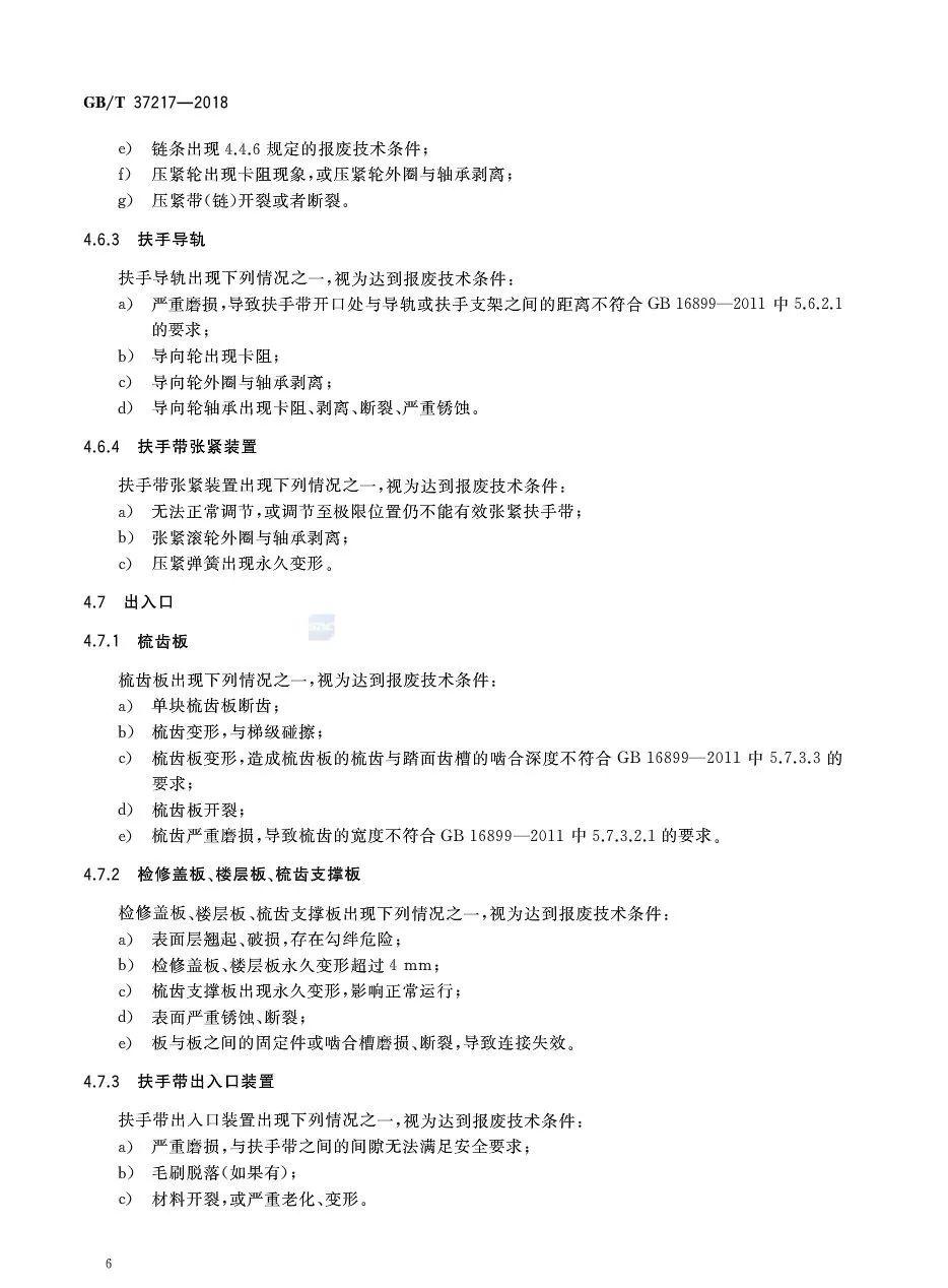 抢先看：《自动扶梯和自动人行道主要部件报废技术条件》全版