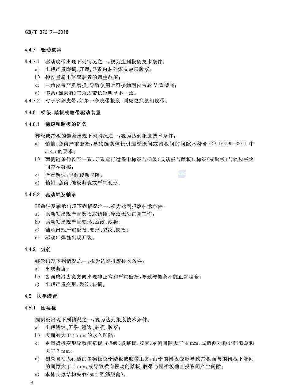 抢先看：《自动扶梯和自动人行道主要部件报废技术条件》全版