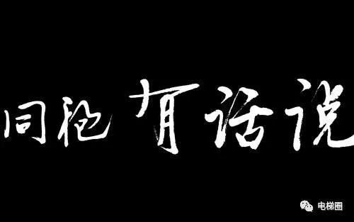我25刚进入电梯这一行，你们有什么想说的？