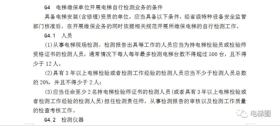 质检总局：电梯维保单位开展电梯自行检测业务的条件（送审稿）