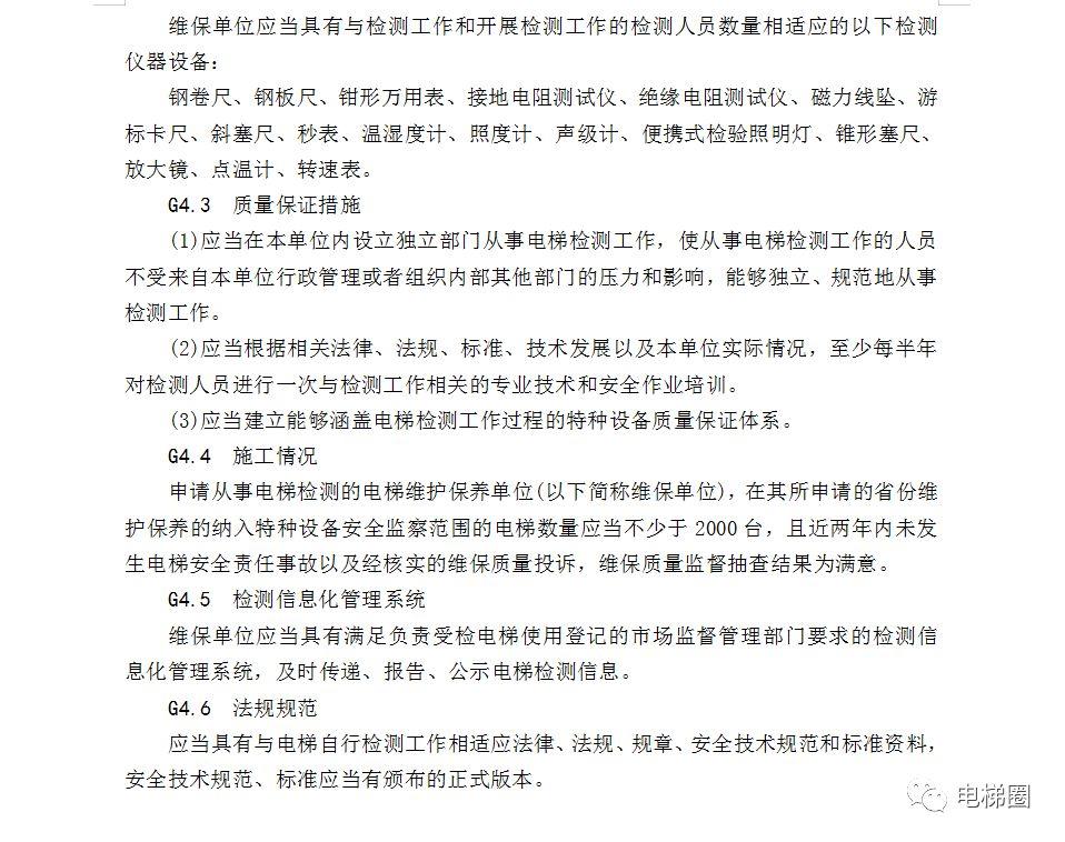 质检总局：电梯维保单位开展电梯自行检测业务的条件（送审稿）