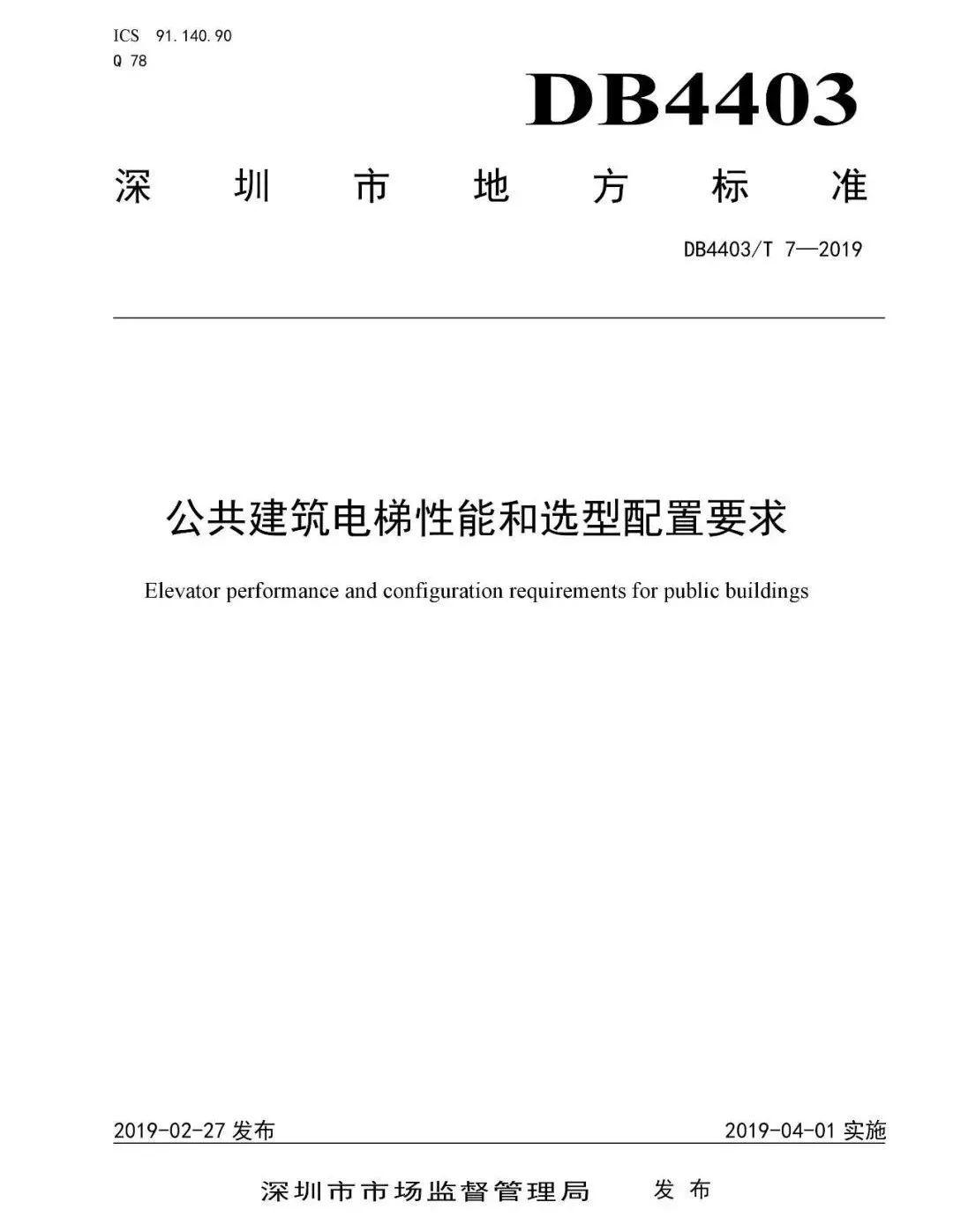 填补国内空白！深圳市一项电梯地方标准正式发布！