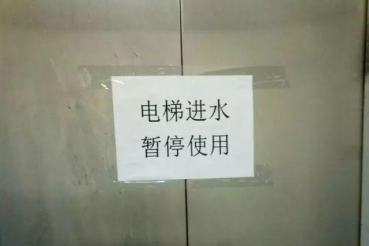 正值暴雨来袭， “电梯进水”别忽视