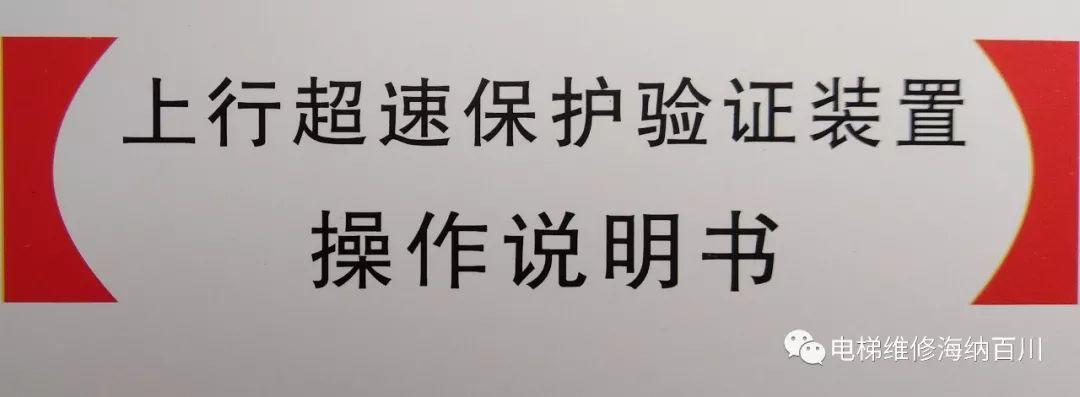 巨人通力电梯上行超速保护验证装置操作说明-图片1