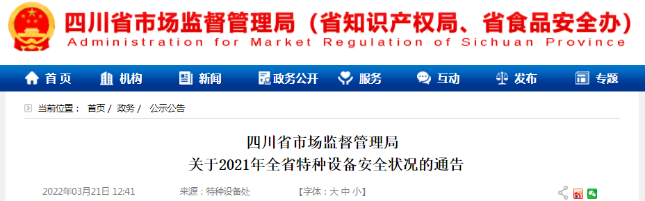 四川:21年全省特种设备安全状况公布,电梯增幅超14%,3家机构被查处,直戳安装维保痛点…… 四川:21年全省特种设备安全状况公布,电梯增幅超14%,3家机构被查处,直戳安装维保痛点……