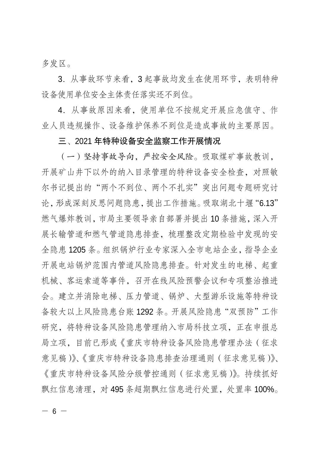 重庆市市场监督管理局发布关于2021年全市特种设备安全状况的通报