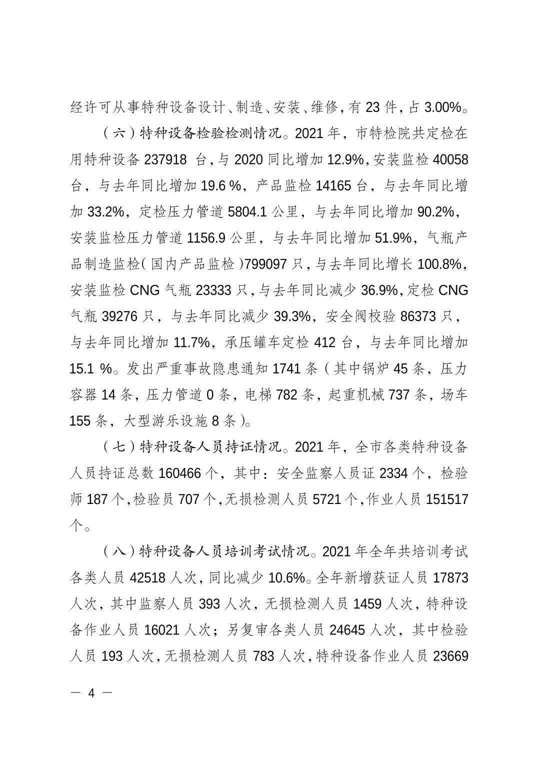 重庆市市场监督管理局发布关于2021年全市特种设备安全状况的通报