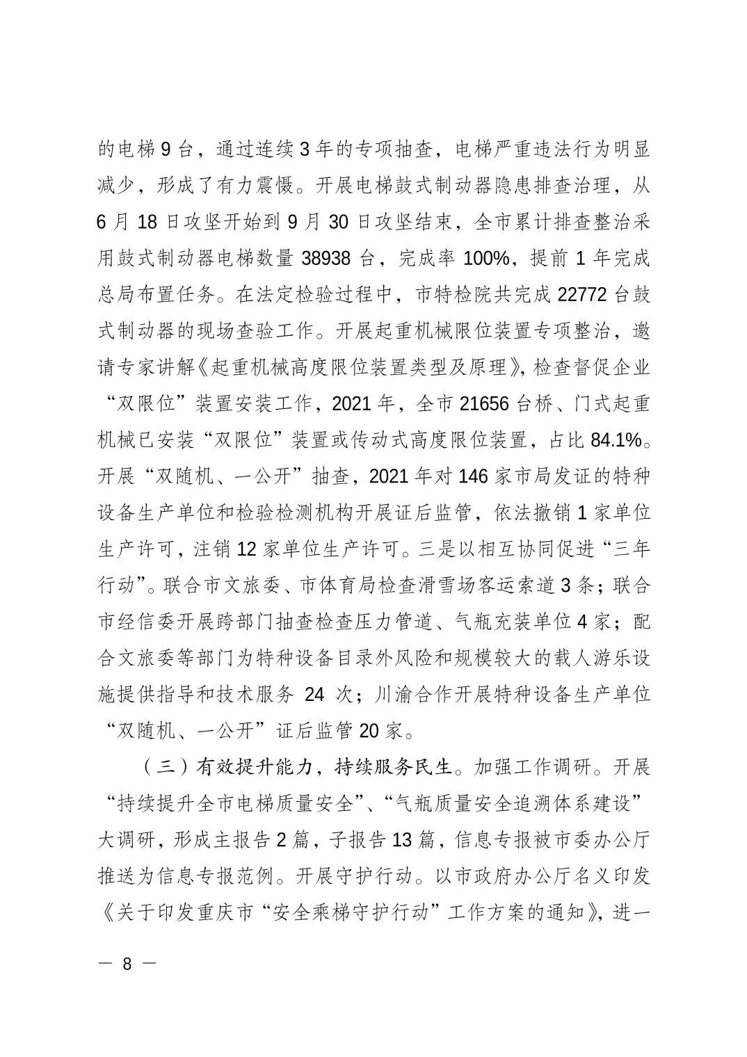 重庆市市场监督管理局发布关于2021年全市特种设备安全状况的通报