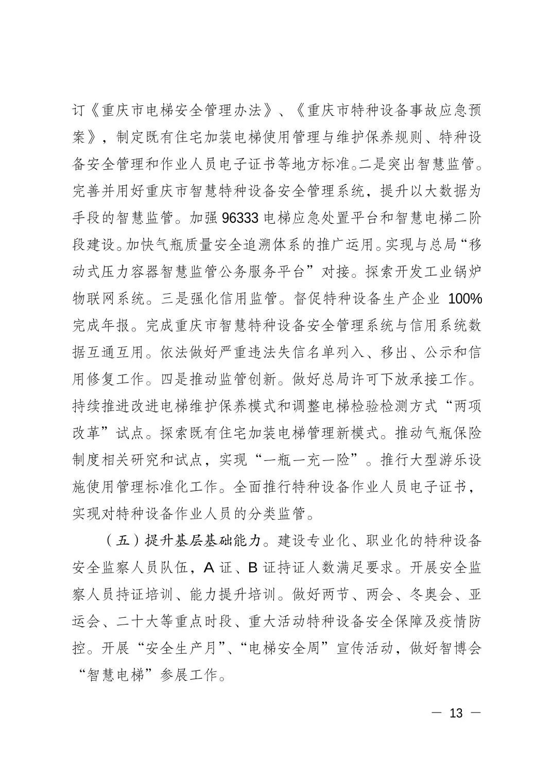 重庆市市场监督管理局发布关于2021年全市特种设备安全状况的通报