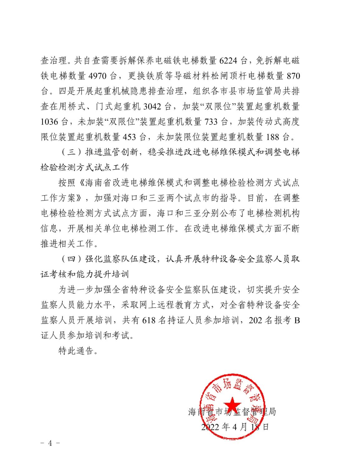 海南:21年特种设备安全状况公布,电梯87502台,更换铁质松闸顶杆电梯870台