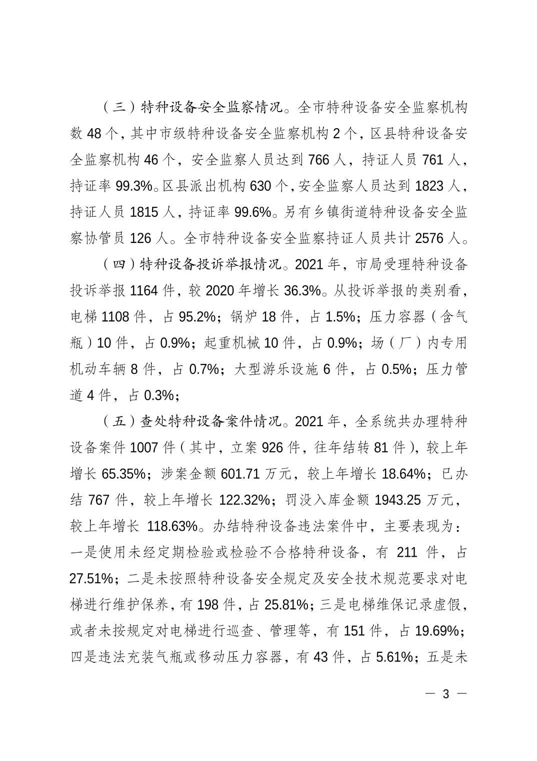重庆市市场监督管理局发布关于2021年全市特种设备安全状况的通报