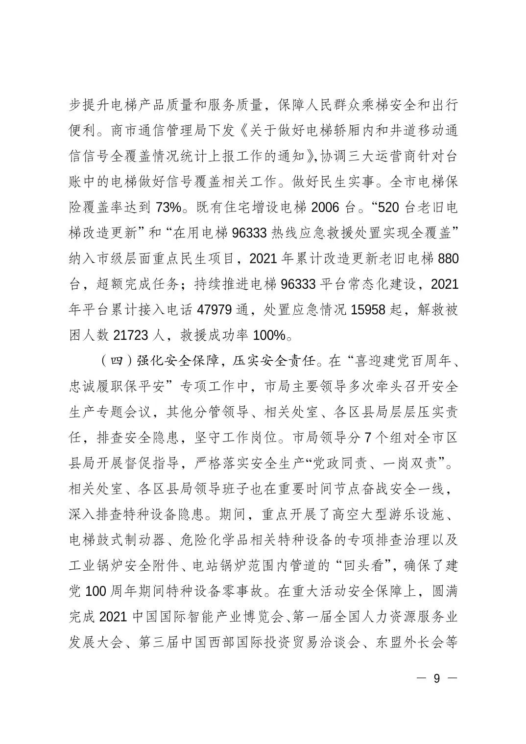 重庆市市场监督管理局发布关于2021年全市特种设备安全状况的通报