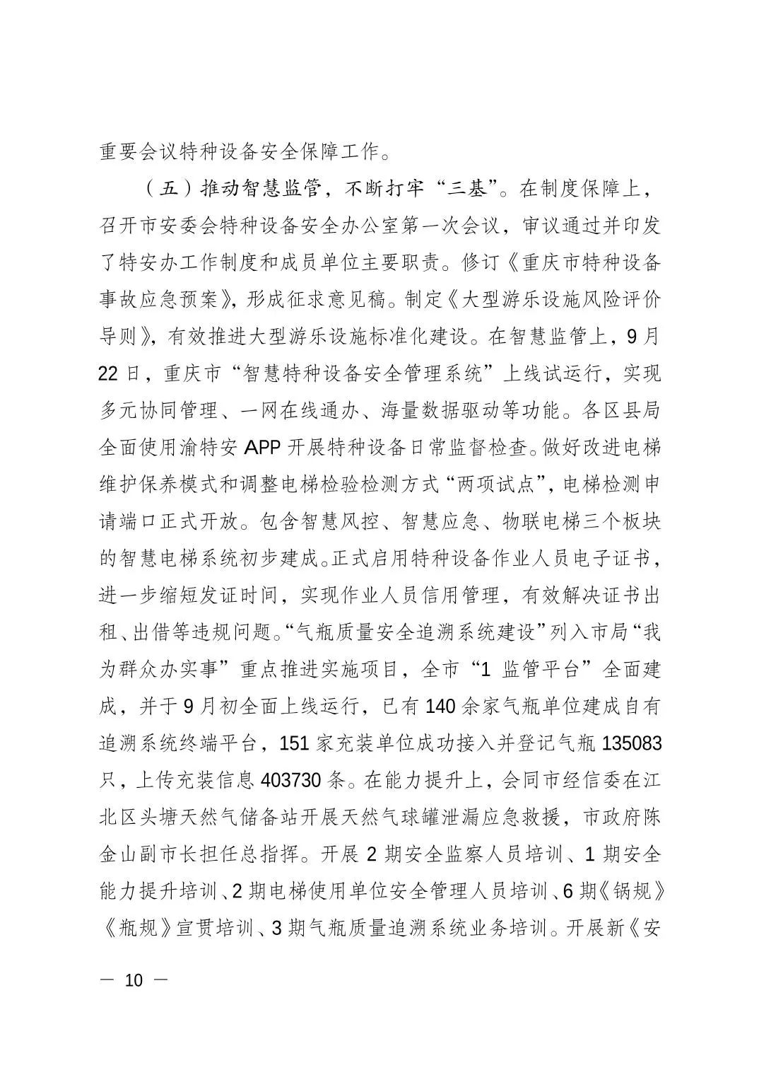 重庆市市场监督管理局发布关于2021年全市特种设备安全状况的通报