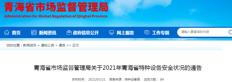 青海：21年全省特种设备安全状况公布，《青海省电梯安全条例》将发布实施……