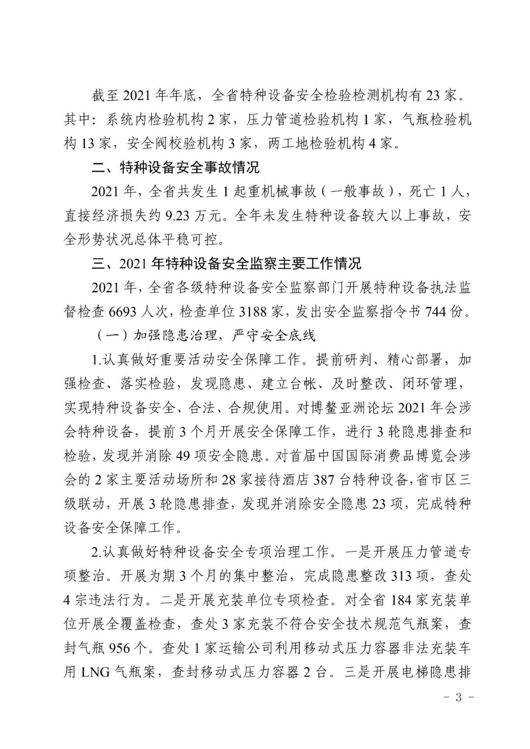 海南:21年特种设备安全状况公布,电梯87502台,更换铁质松闸顶杆电梯870台