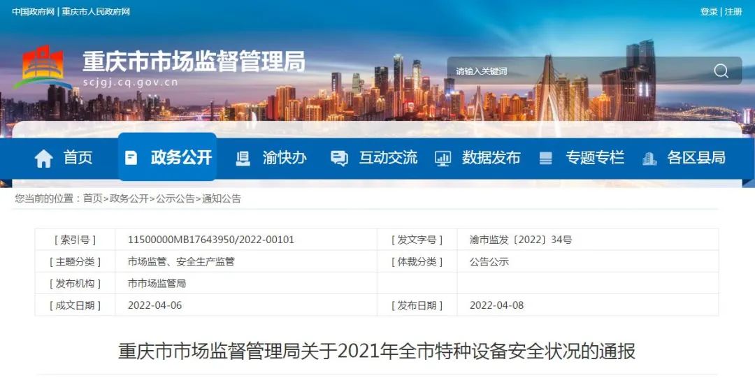 重庆市市场监督管理局发布关于2021年全市特种设备安全状况的通报