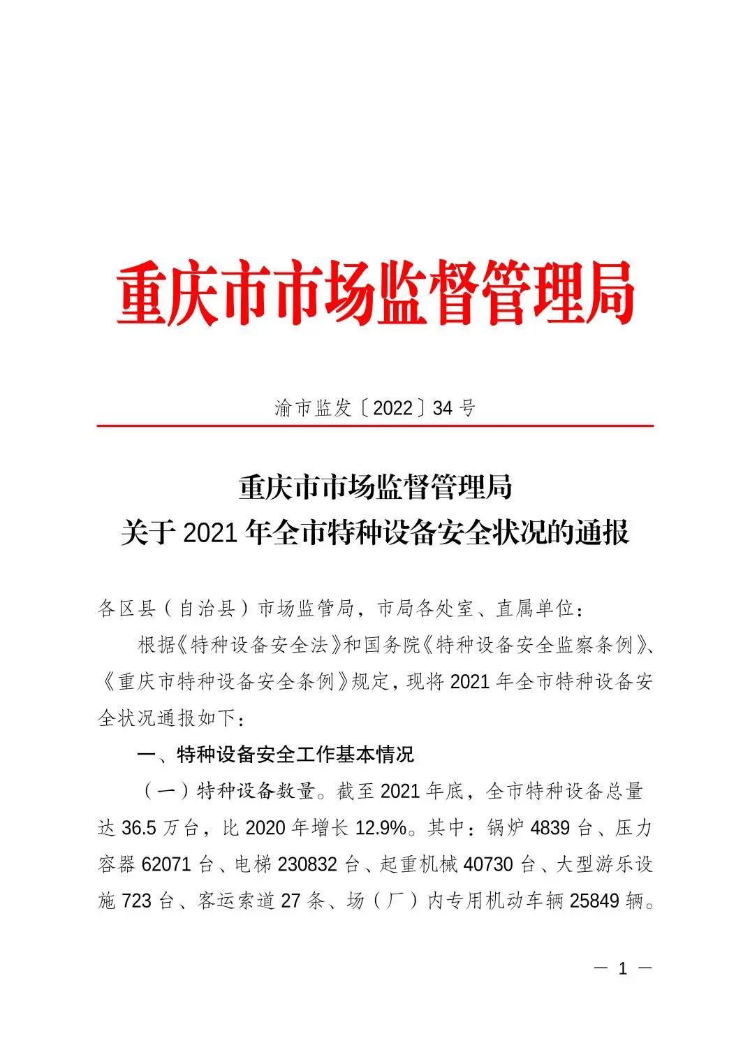 重庆市市场监督管理局发布关于2021年全市特种设备安全状况的通报
