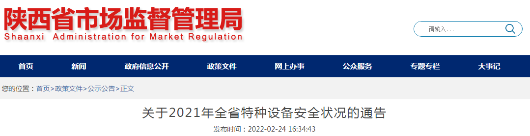 陕西省市场监管局关于2021年全省特种设备安全状况的通告