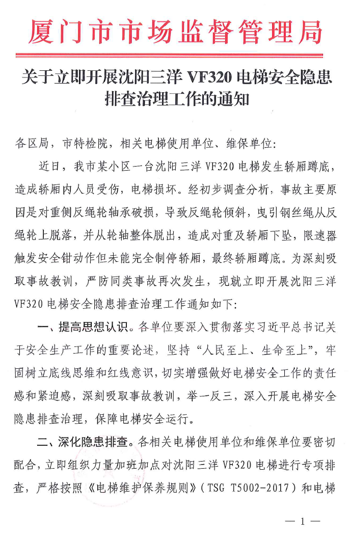 关于立即开展沈阳三洋VF320电梯安全隐患排查治理工作的通知！