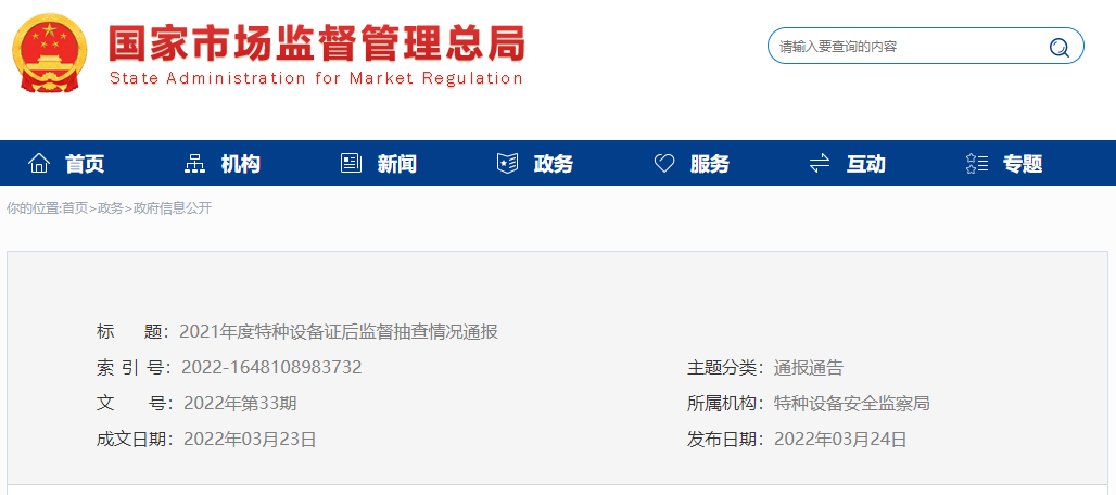 总局发出21年度特种设备证后监督抽查情况通报!电梯1家立案,4家注销,9家整改! 总局发出21年度特种设备证后监督抽查情况通报!电梯1家立案,4家注销,9家整改!