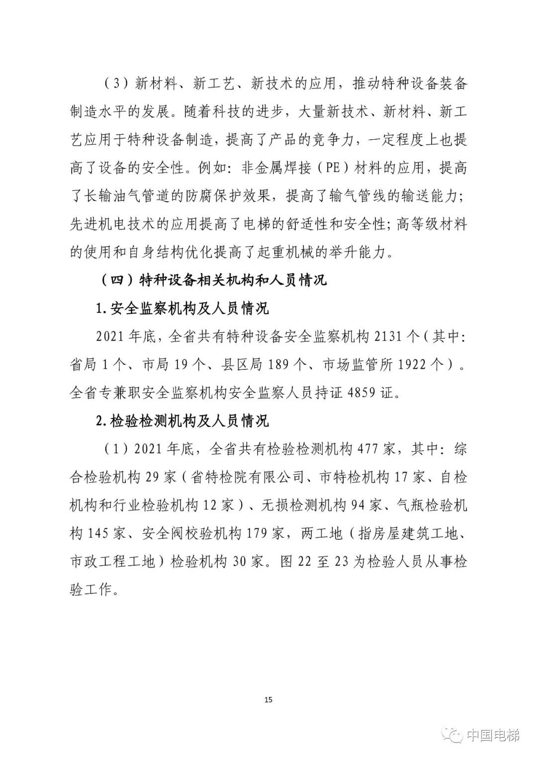 山东通报2021年全省特种设备安全状况：全省拥有电梯599430台，2021年发生电梯事故0起…