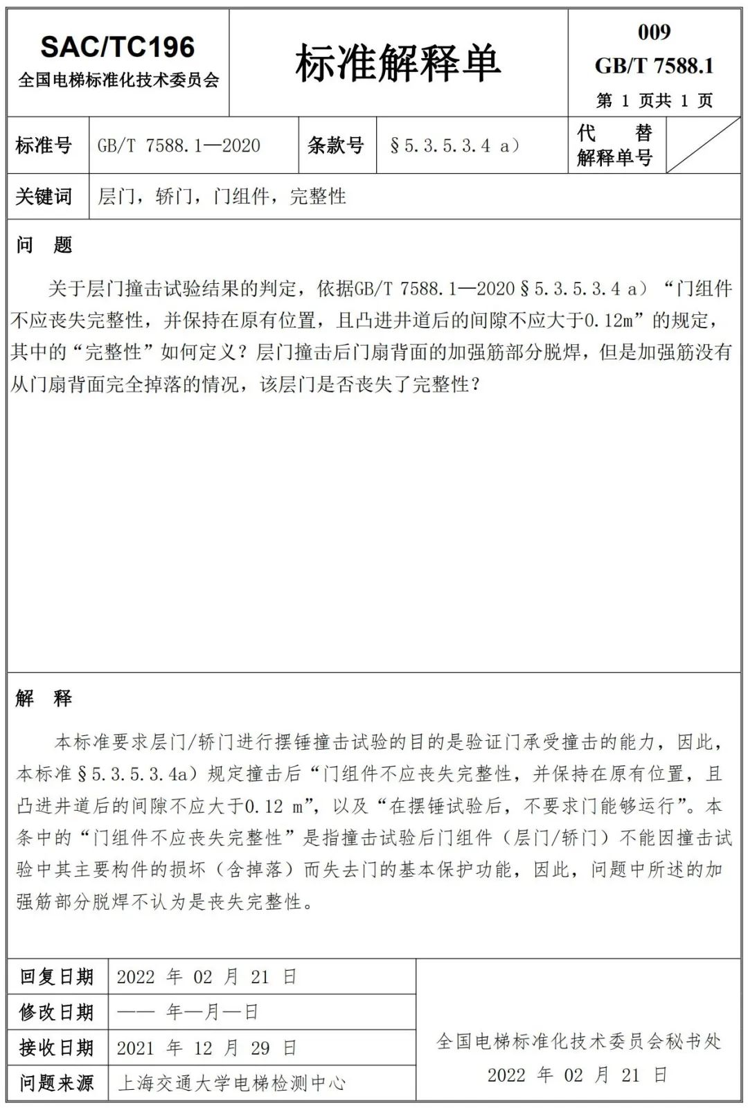 收藏!GB/T 7588.1-2020第1~17号标准解释单!(全) 收藏!GB/T 7588.1-2020第1~17号标准解释单!(全)
