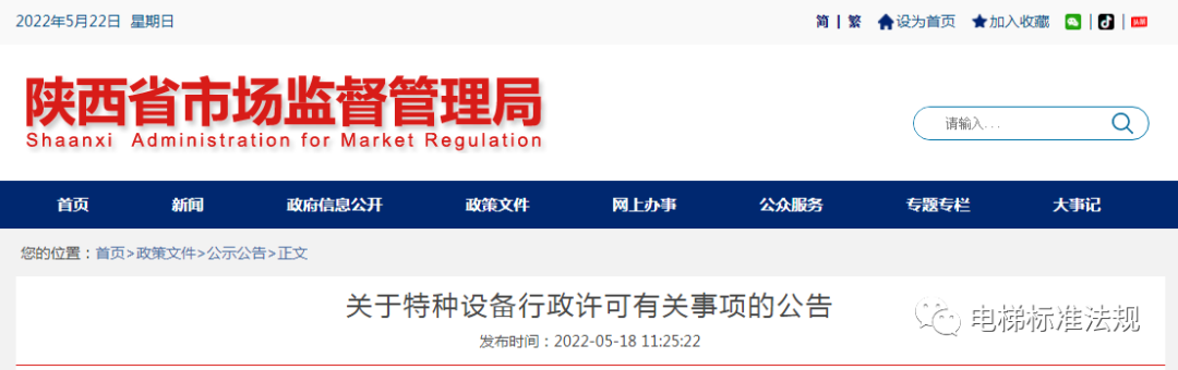 陕西公告特种设备行政许可有关事项：电梯制造、安装许可委托市级市场监管部门以及自贸易区、“功能区”实施