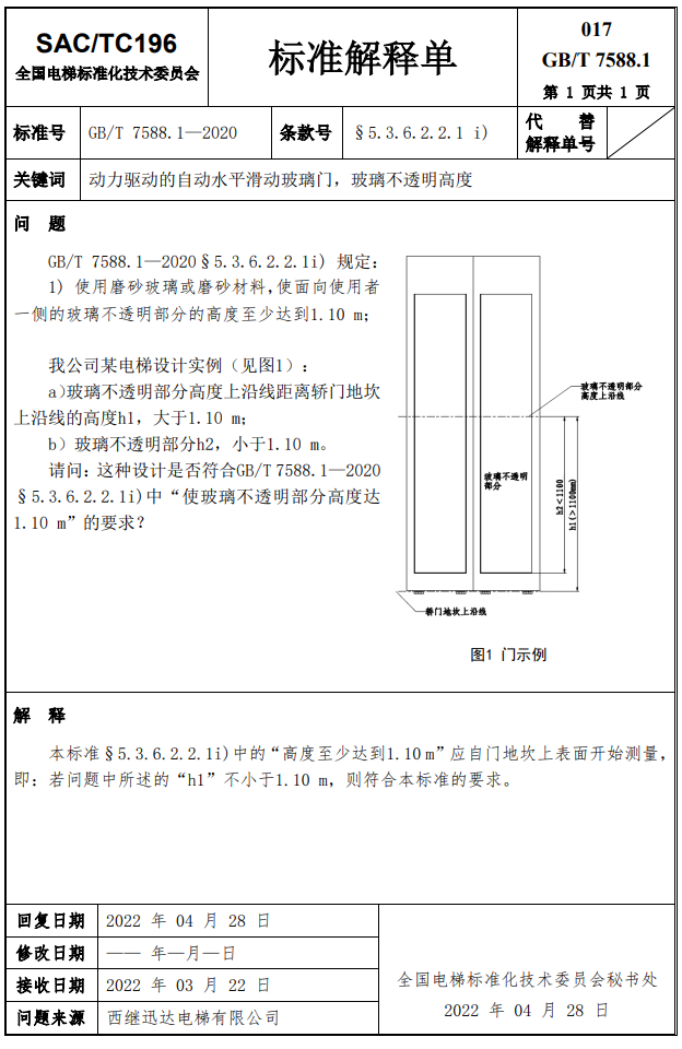 收藏!GB/T 7588.1-2020第1~17号标准解释单!(全) 收藏!GB/T 7588.1-2020第1~17号标准解释单!(全)