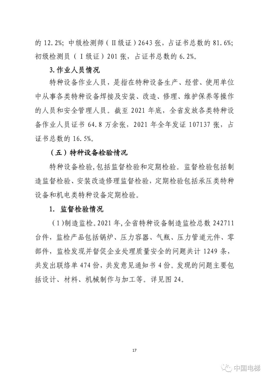 山东通报2021年全省特种设备安全状况：全省拥有电梯599430台，2021年发生电梯事故0起…