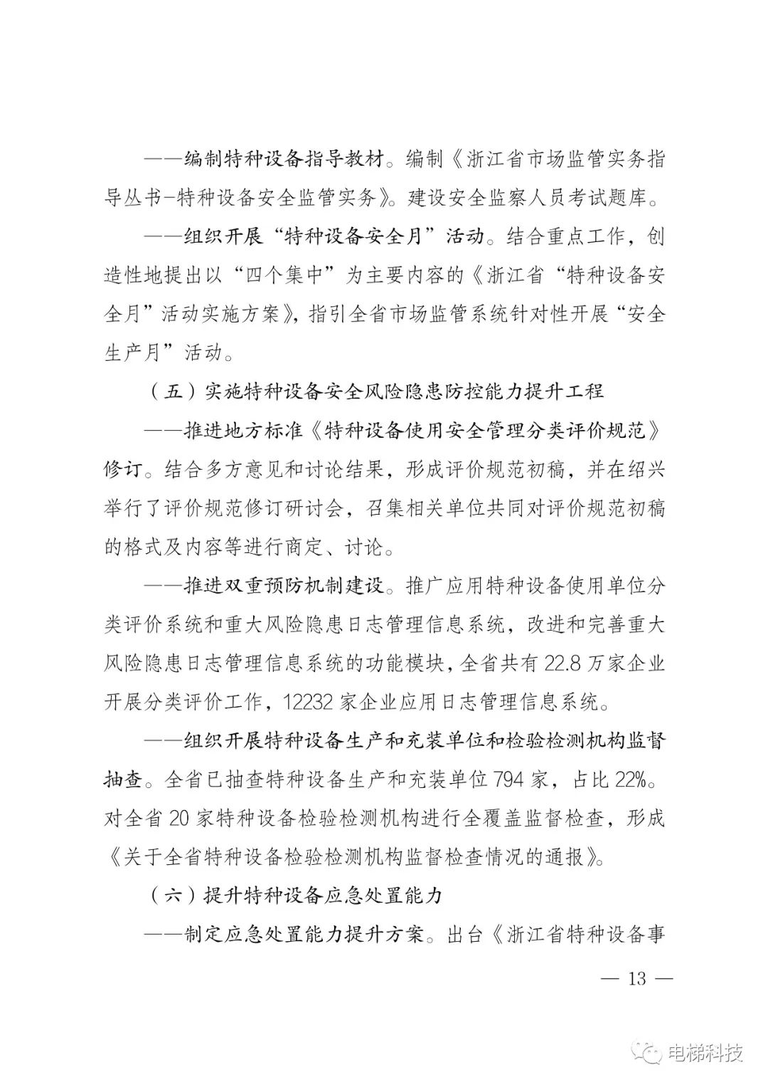 2021年浙江省特种设备安全总体状况：在用电梯762536，电梯未发生事故，传统“人防”模式已不完全适应安全监管新要求