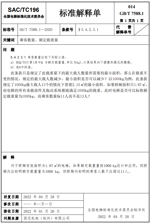 收藏!GB/T 7588.1-2020第1~17号标准解释单!(全) 收藏!GB/T 7588.1-2020第1~17号标准解释单!(全)