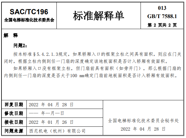 收藏!GB/T 7588.1-2020第1~17号标准解释单!(全) 收藏!GB/T 7588.1-2020第1~17号标准解释单!(全)