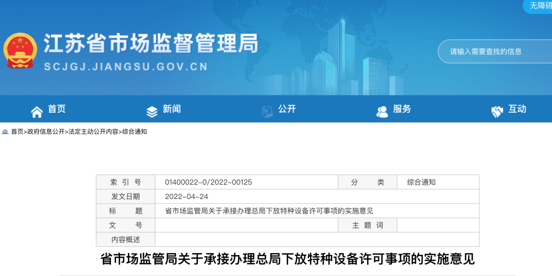 江苏省市场监管局关于承接办理总局下放特种设备许可事项的实施意见