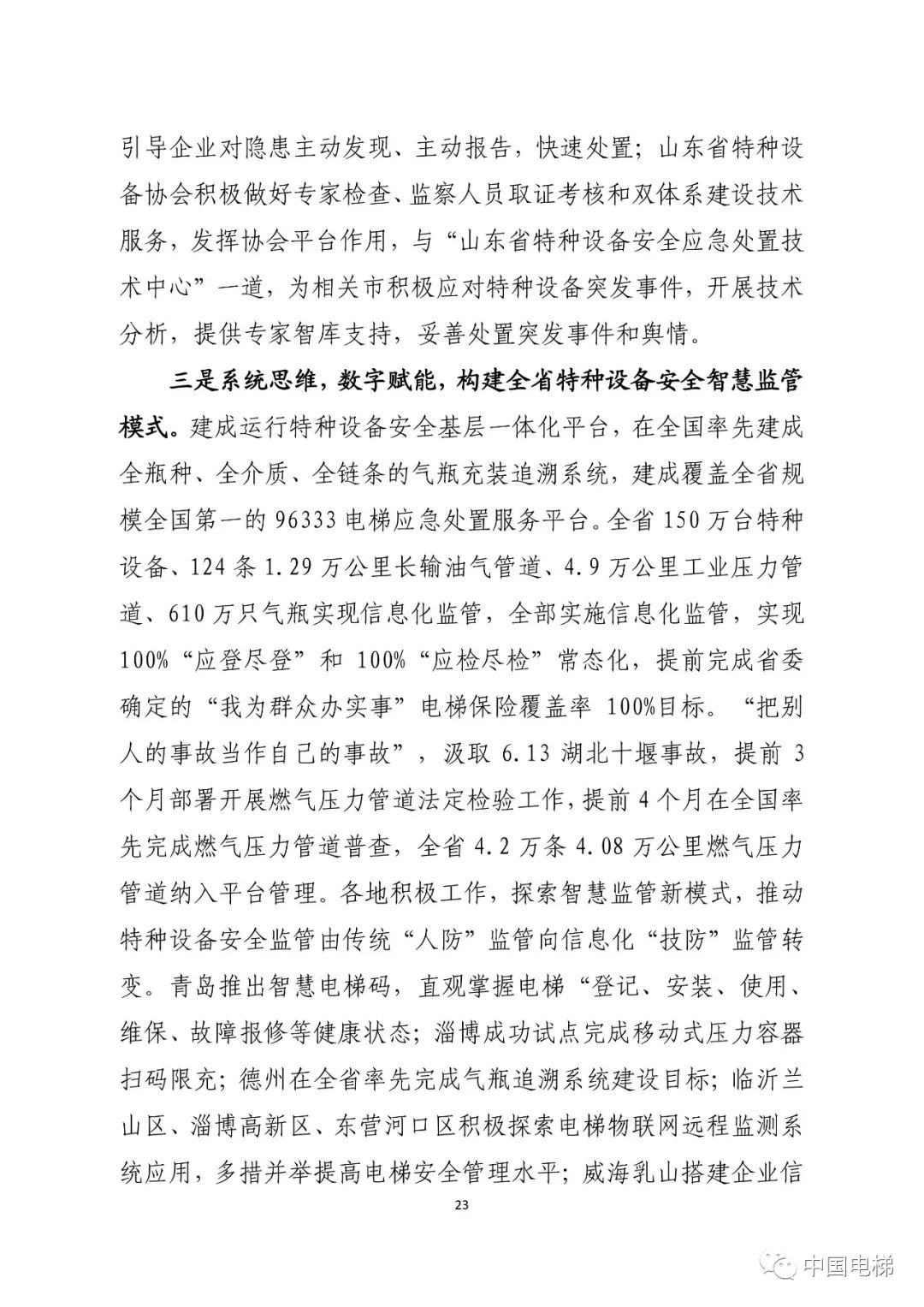 山东通报2021年全省特种设备安全状况：全省拥有电梯599430台，2021年发生电梯事故0起…