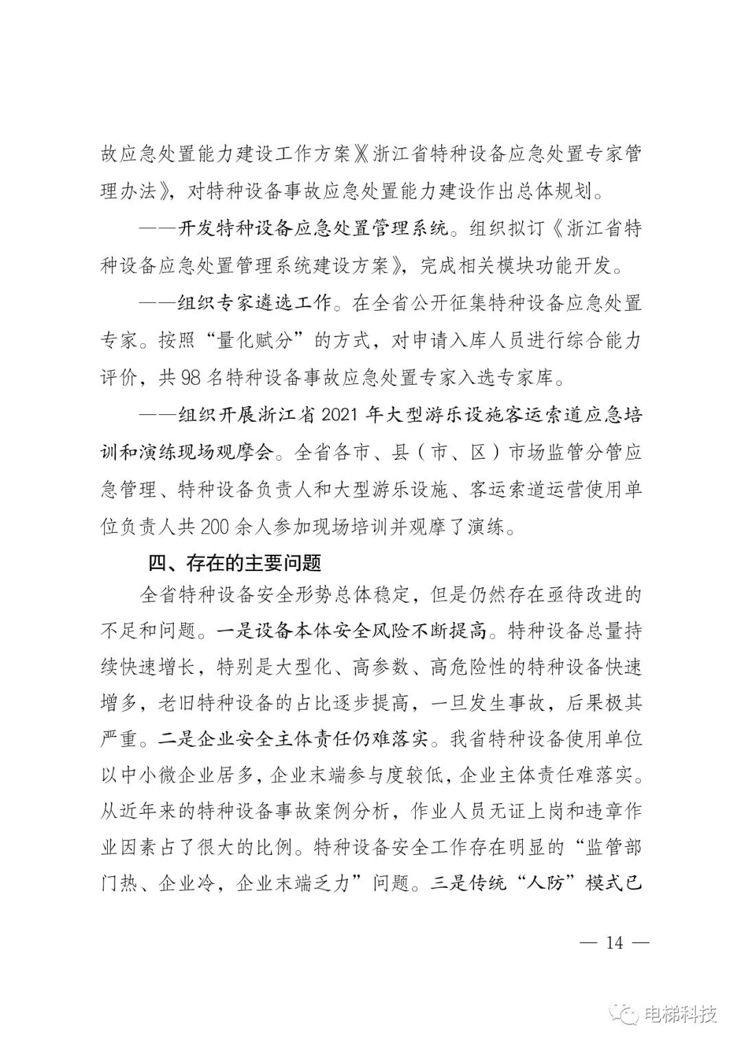 2021年浙江省特种设备安全总体状况：在用电梯762536，电梯未发生事故，传统“人防”模式已不完全适应安全监管新要求